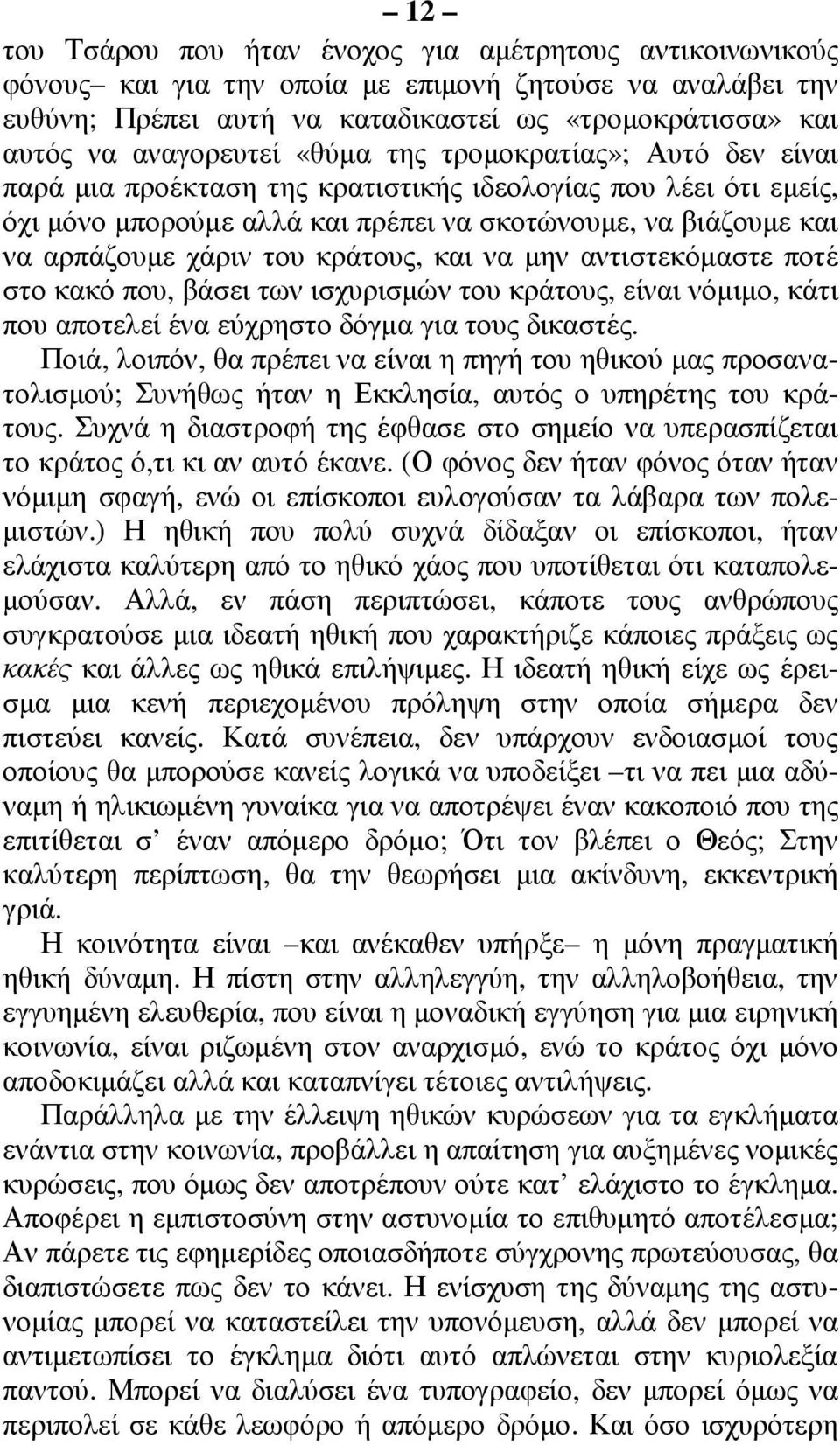 χάριν του κράτους, και να µην αντιστεκόµαστε ποτέ στο κακό που, βάσει των ισχυρισµών του κράτους, είναι νόµιµο, κάτι που αποτελεί ένα εύχρηστο δόγµα για τους δικαστές.