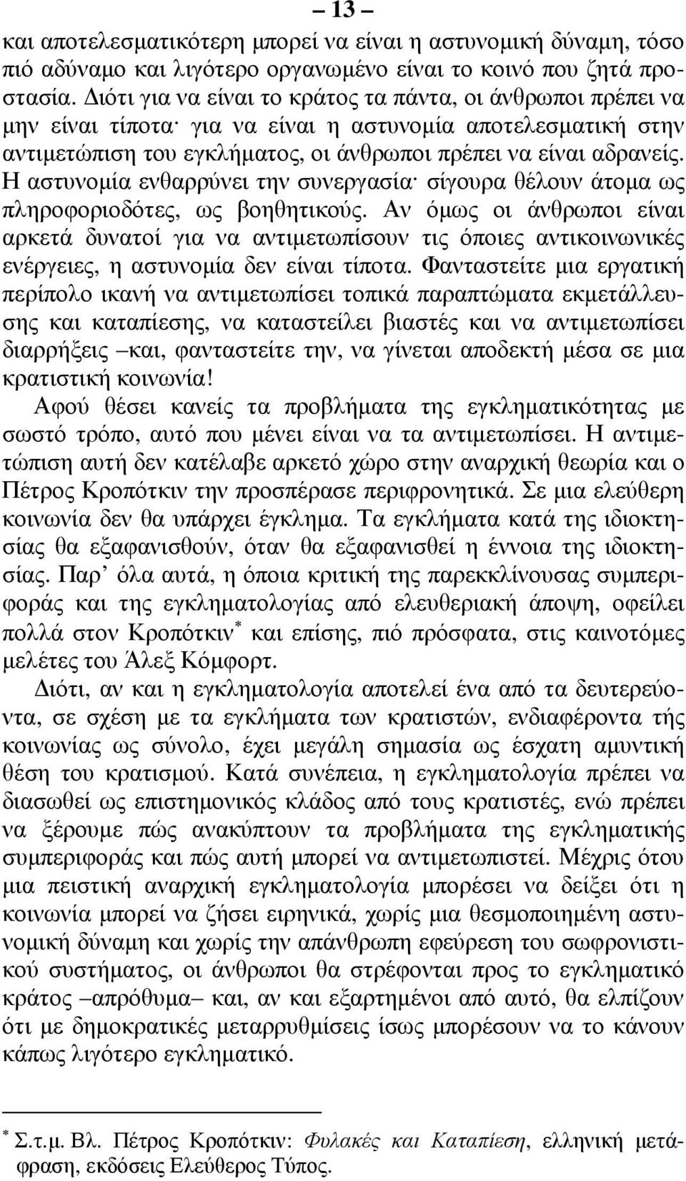 Η αστυνοµία ενθαρρύνει την συνεργασία σίγουρα θέλουν άτοµα ως πληροφοριοδότες, ως βοηθητικούς.