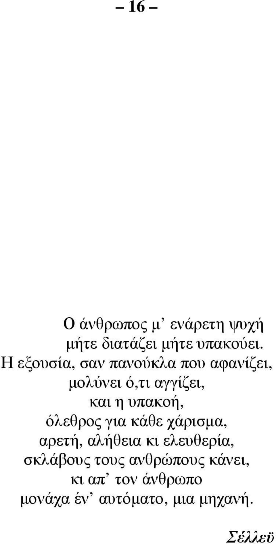 υπακοή, όλεθρος για κάθε χάρισµα, αρετή, αλήθεια κι ελευθερία,