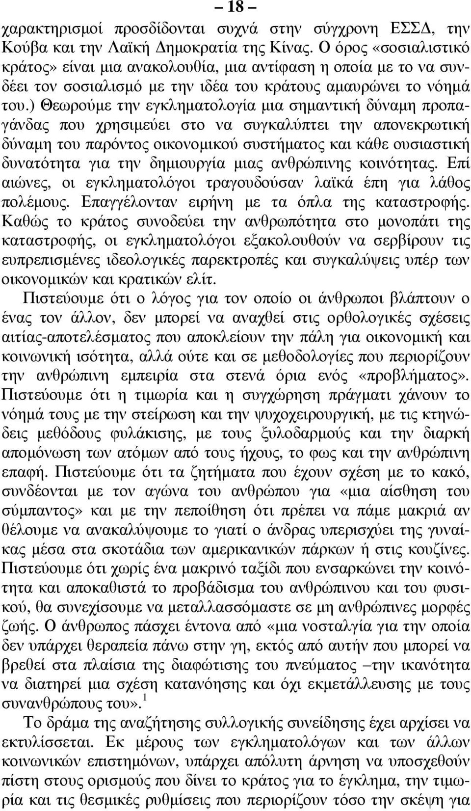 ) Θεωρούµε την εγκληµατολογία µια σηµαντική δύναµη προπαγάνδας που χρησιµεύει στο να συγκαλύπτει την απονεκρωτική δύναµη του παρόντος οικονοµικού συστήµατος και κάθε ουσιαστική δυνατότητα για την