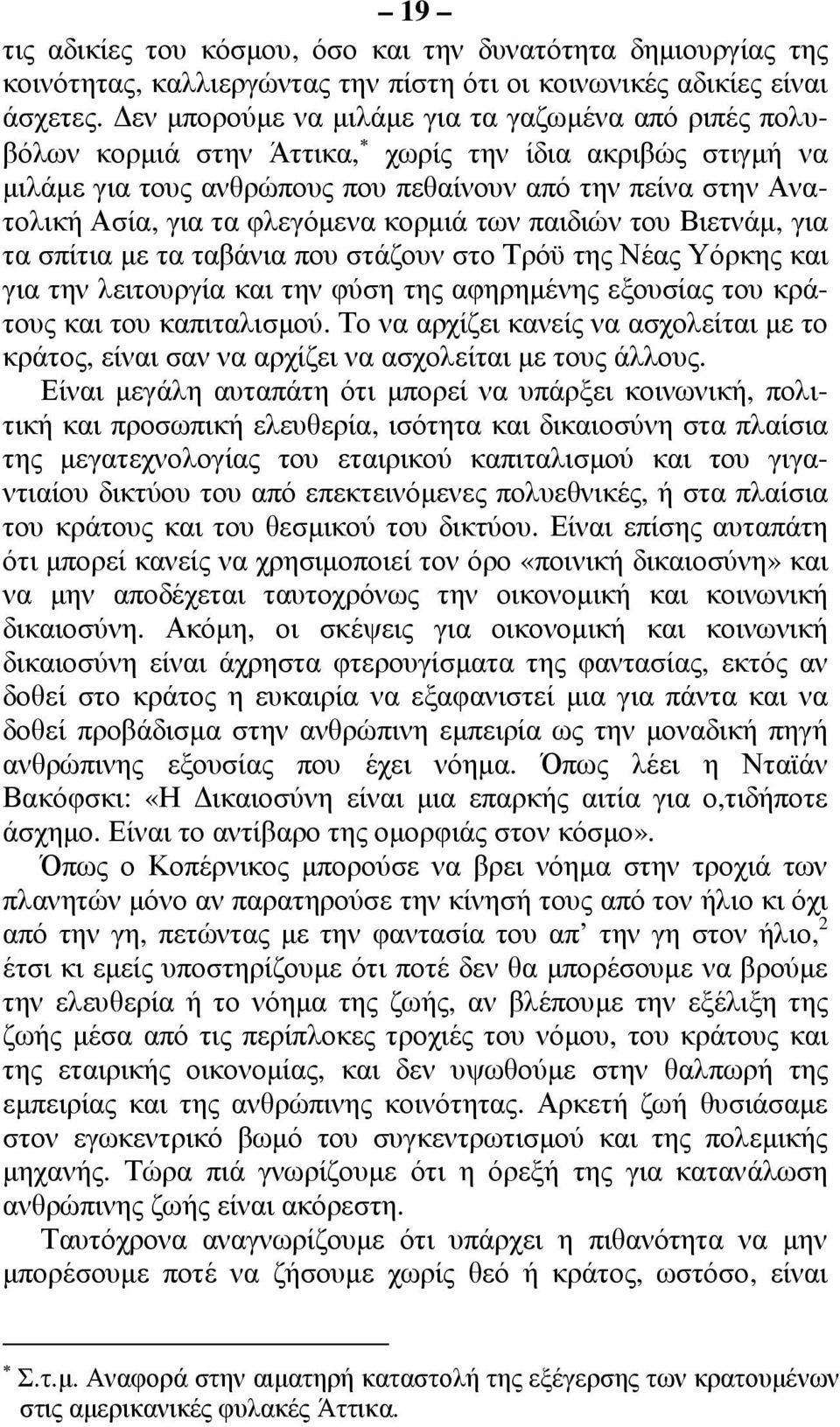 φλεγόµενα κορµιά των παιδιών του Βιετνάµ, για τα σπίτια µε τα ταβάνια που στάζουν στο Τρόϋ της Νέας Υόρκης και για την λειτουργία και την φύση της αφηρηµένης εξουσίας του κράτους και του καπιταλισµού.
