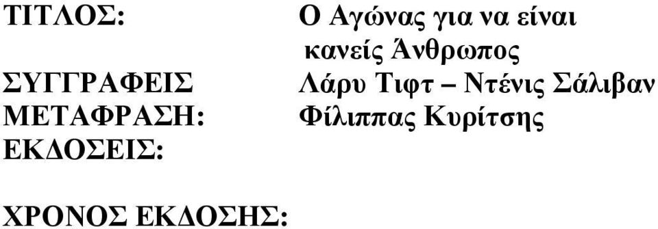 κανείς Άνθρωπος Λάρυ Τιφτ Ντένις