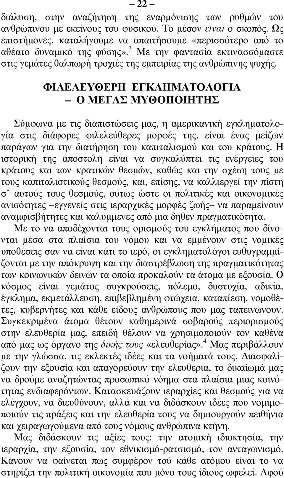 ΦΙΛΕΛΕΥΘΕΡΗ ΕΓΚΛΗΜΑΤΟΛΟΓΙΑ Ο ΜΕΓΑΣ ΜΥΘΟΠΟΙΗΤΗΣ Σύµφωνα µε τις διαπιστώσεις µας, η αµερικανική εγκληµατολογία στις διάφορες φιλελεύθερες µορφές της, είναι ένας µείζων παράγων για την διατήρηση του