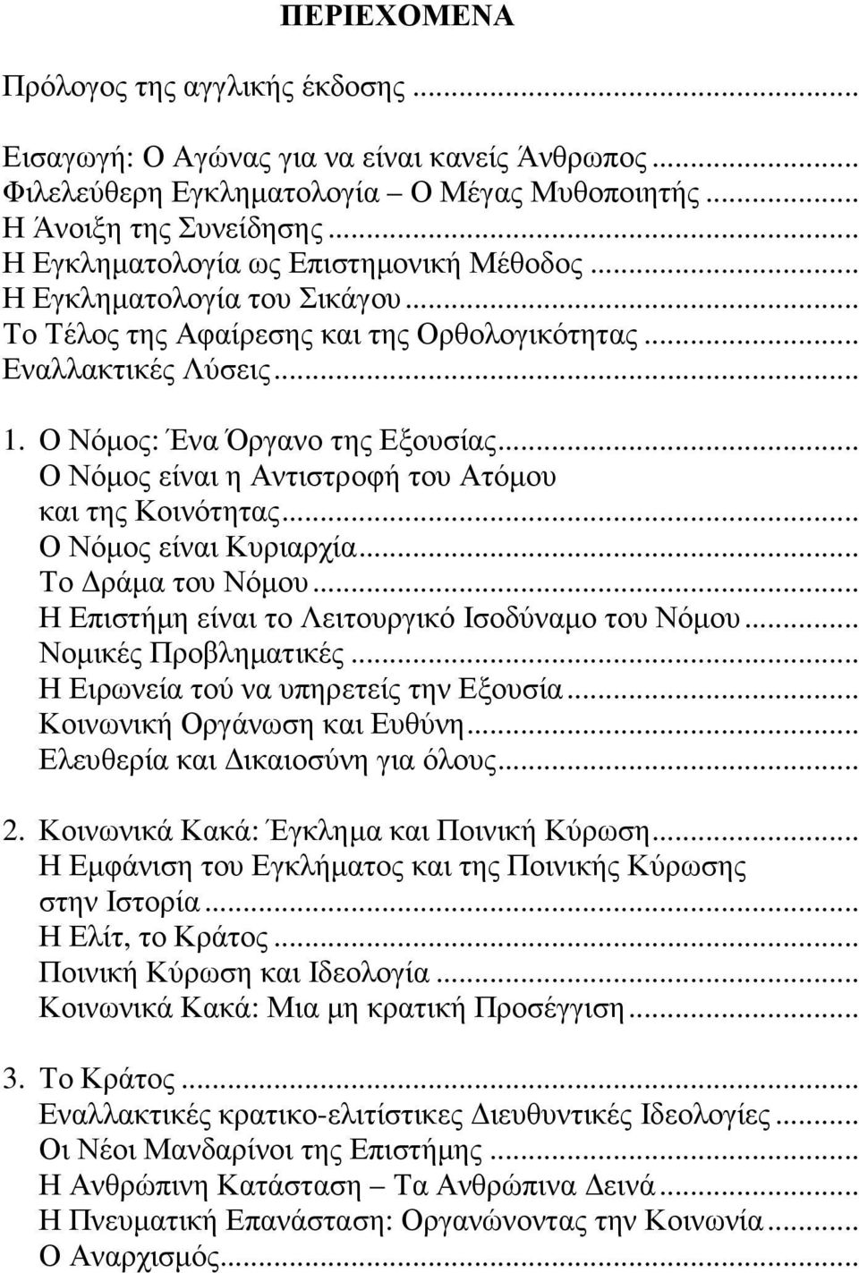 .. Ο Νόµος είναι η Αντιστροφή του Ατόµου και της Κοινότητας... Ο Νόµος είναι Κυριαρχία... Το ράµα του Νόµου... Η Επιστήµη είναι το Λειτουργικό Ισοδύναµο του Νόµου... Νοµικές Προβληµατικές.