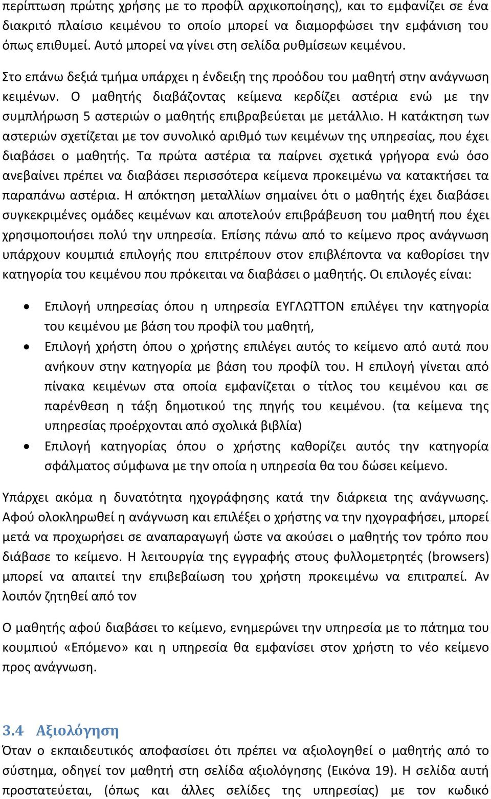 Ο μαθητής διαβάζοντας κείμενα κερδίζει αστέρια ενώ με την συμπλήρωση 5 αστεριών ο μαθητής επιβραβεύεται με μετάλλιο.