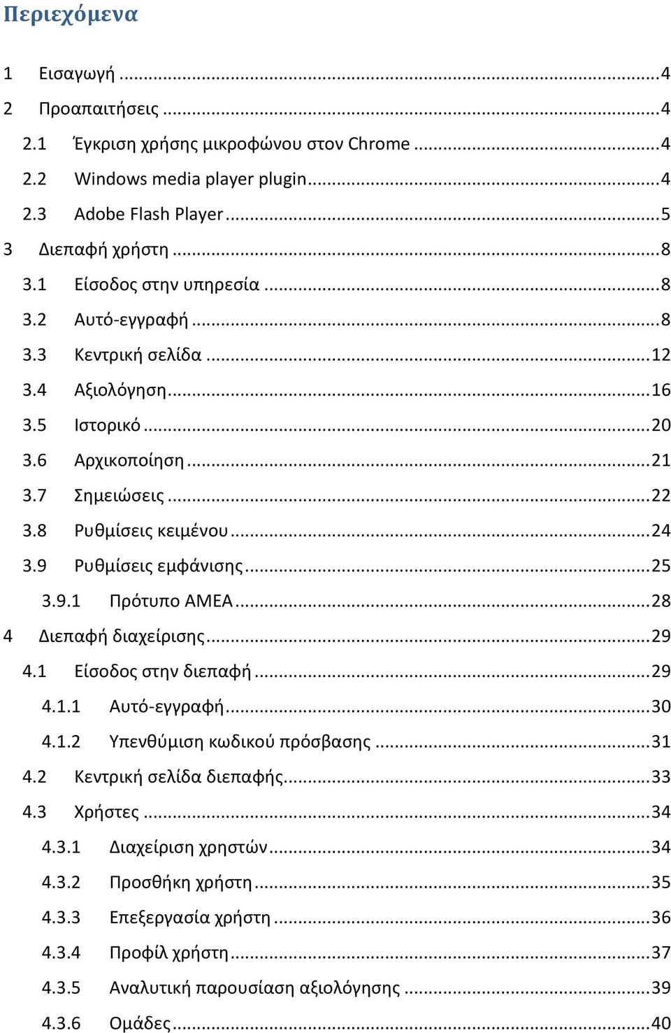 9 Ρυθμίσεις εμφάνισης... 25 3.9.1 Πρότυπο ΑΜΕΑ... 28 4 Διεπαφή διαχείρισης... 29 4.1 Είσοδος στην διεπαφή... 29 4.1.1 Αυτό-εγγραφή... 30 4.1.2 Υπενθύμιση κωδικού πρόσβασης... 31 4.