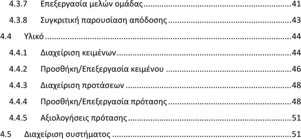 .. 46 4.4.3 Διαχείριση προτάσεων... 48 4.4.4 Προσθήκη/Επεξεργασία πρότασης.