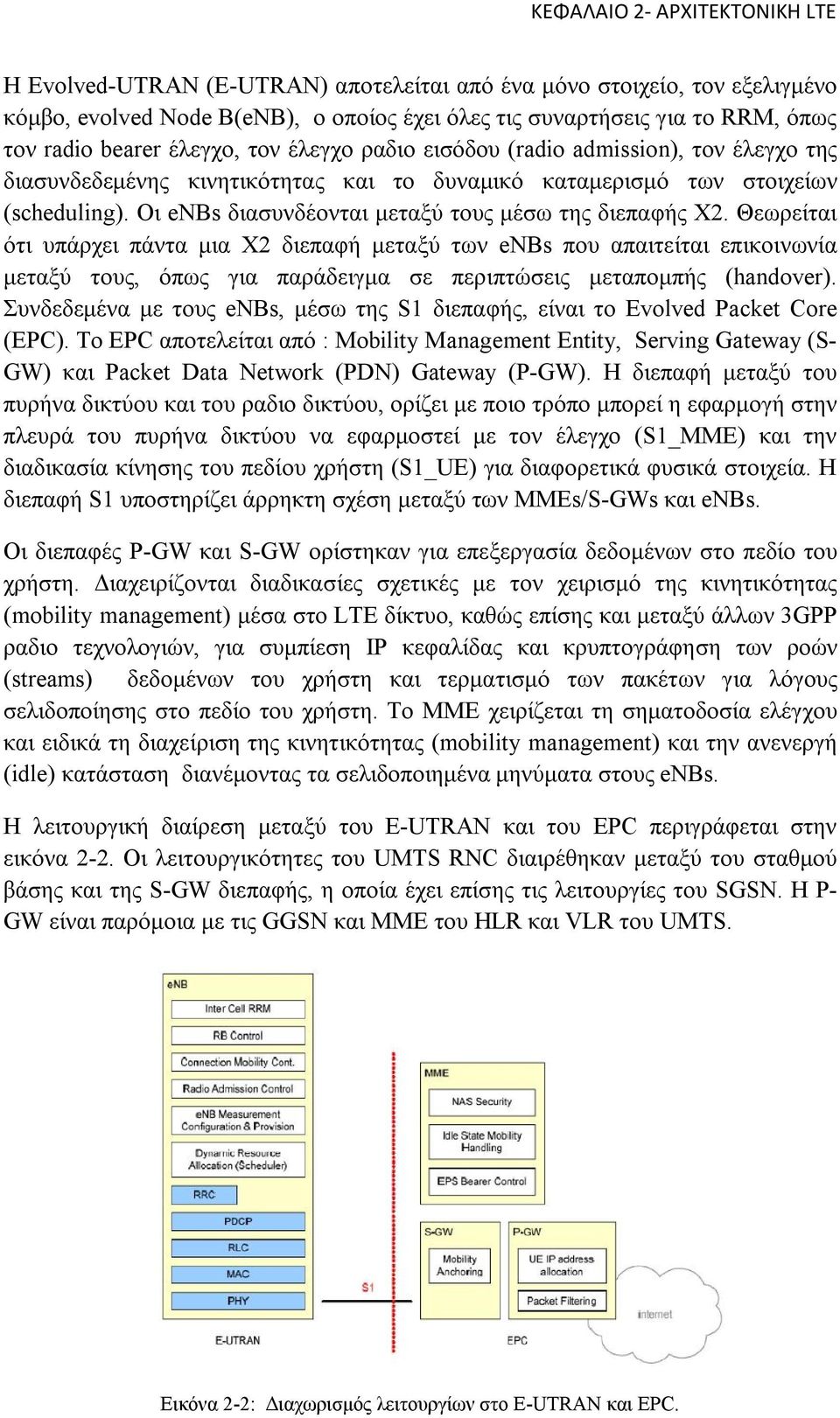 Οι enbs διασυνδέονται μεταξύ τους μέσω της διεπαφής X2.