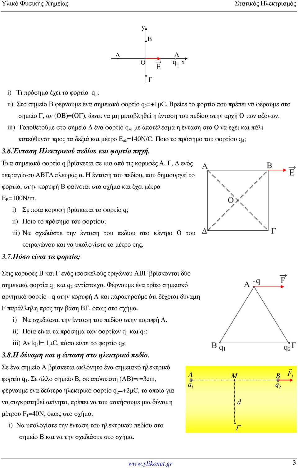 iii) Τοποθετούµε στο σηµείο ένα φορτίο q 4, µε αποτέλεσµα η ένταση στο Ο να έχει και πάλι κατεύθυνση προς τα δεξιά και µέτρο Ε ολ =140Ν/C. Ποιο το πρόσηµο του φορτίου q 4 ; 3.6.