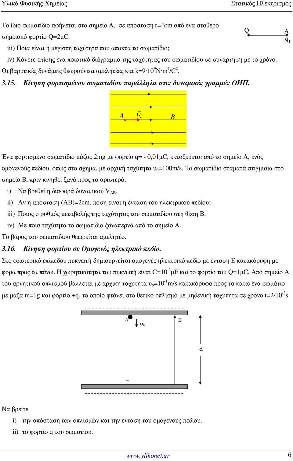 Οι βαρυτικές δυνάµεις θεωρούνται αµελητέες και k=9 10 9 Ν m 2 /C 2. 3.15. Κίνηση φορτισµένου σωµατιδίου παράλληλα στις δυναµικές γραµµές ΟΗΠ. Α q 1 A υ r o.