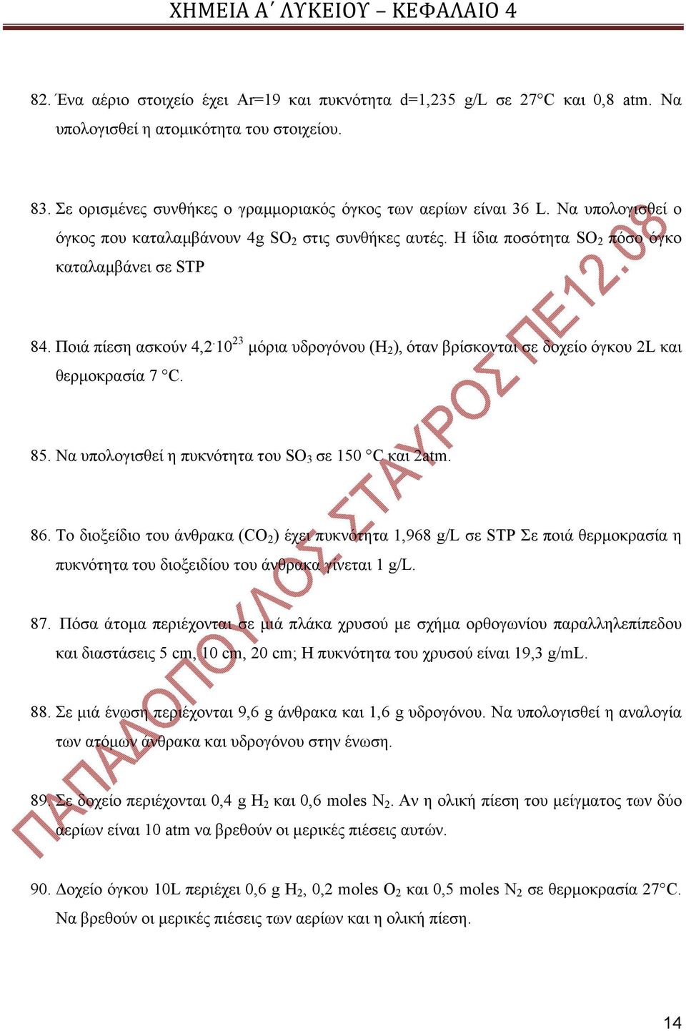 10 23 μόρια υδρογόνου (Η 2 ), όταν βρίσκονται σε δοχείο όγκου 2L και θερμοκρασία 7 C. 85. Να υπολογισθεί η πυκνότητα του SO 3 σε 150 C και 2atm. 86.