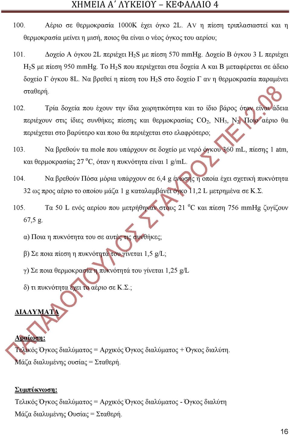 Nα βρεθεί η πίεση του H 2 S στο δοχείο Γ αν η θερμοκρασία παραμένει σταθερή. 102.