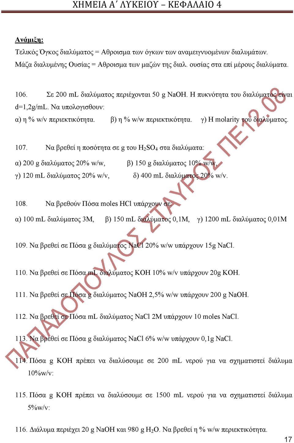 Nα βρεθεί η ποσότητα σε g του H 2 SO 4 στα διαλύματα: α) 200 g διαλύματος 20% w/w, β) 150 g διαλύματος 10% w/w, γ) 120 ml διαλύματος 20% w/v, δ) 400 ml διαλύματος 20% w/v. 108.