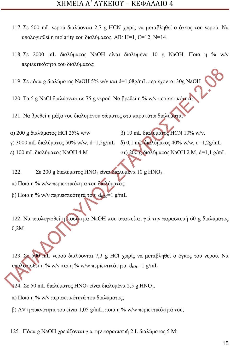 Τα 5 g NaCl διαλύονται σε 75 g νερού. Να βρεθεί η % w/v περιεκτικότητα. 121.
