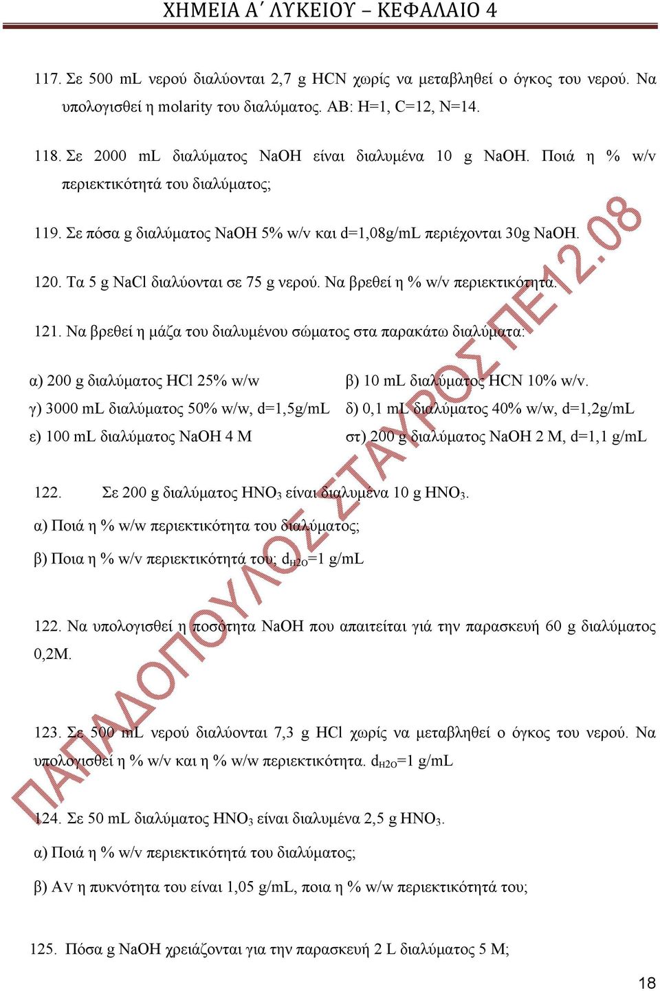 Τα 5 g NaCl διαλύονται σε 75 g νερού. Να βρεθεί η % w/v περιεκτικότητα. 121.