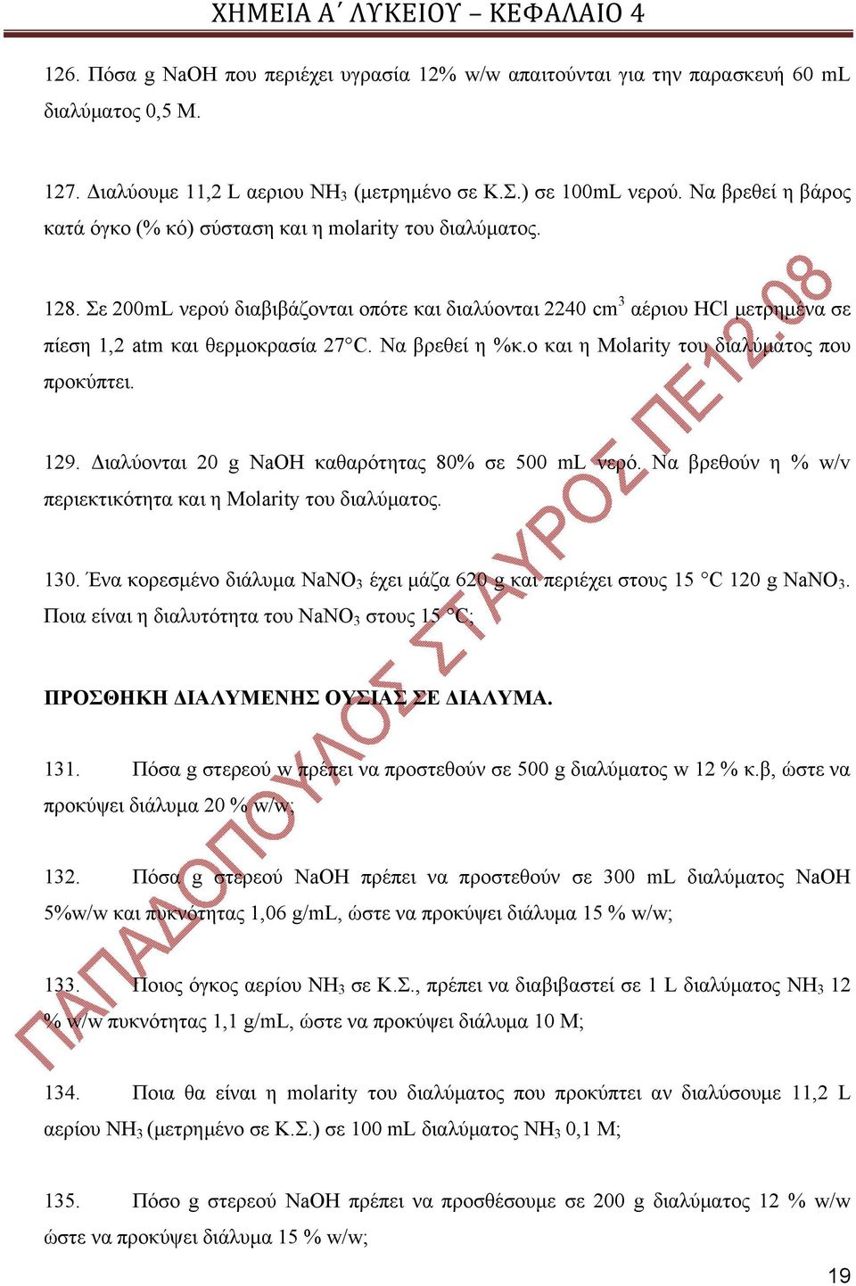 Να βρεθεί η %κ.ο και η Molarity του διαλύματος που προκύπτει. 129. Διαλύονται 20 g NaΟH καθαρότητας 80% σε 500 ml νερό. Να βρεθούν η % w/v περιεκτικότητα και η Molarity του διαλύματος. 130.