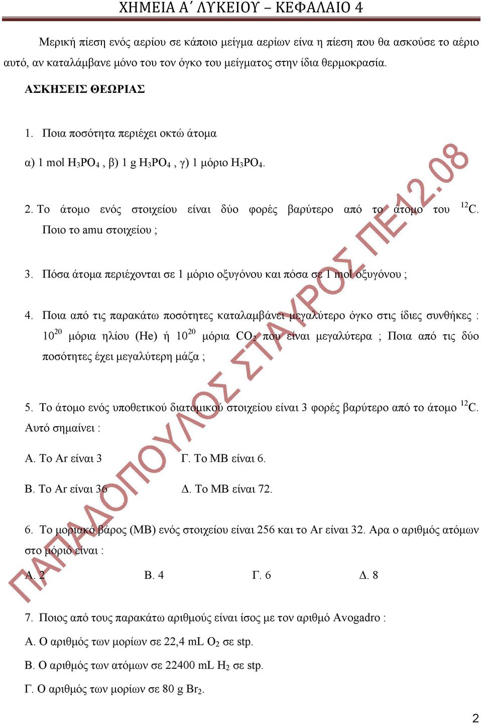 Ποια από τις παρακάτω ποσότητες καταλαμβάνει μεγαλύτερο όγκο στις ίδιες συνθήκες : 10 20 μόρια ηλίου (He) ή 10 20 μόρια CO 2 που είναι μεγαλύτερα ; Ποια από τις δύο ποσότητες έχει μεγαλύτερη μάζα ; 5.