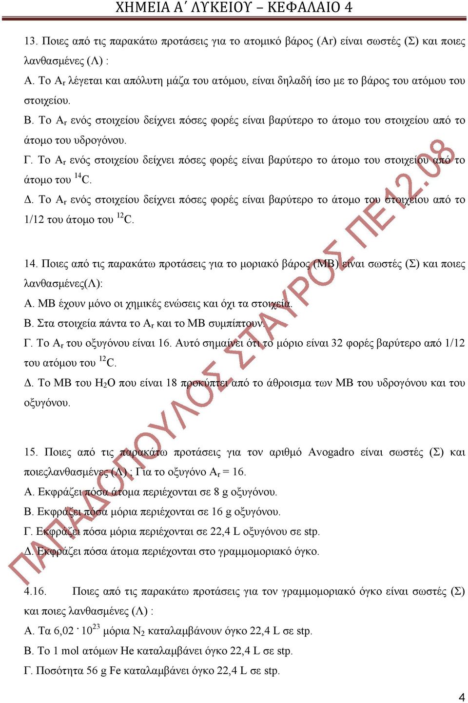 Το A r ενός στοιχείου δείχνει πόσες φορές είναι βαρύτερο το άτομο του στοιχείου από το άτομο του υδρογόνου. Γ.