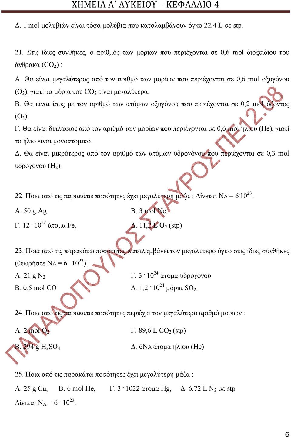 Θα είναι ίσος με τον αριθμό των ατόμων οξυγόνου που περιέχονται σε 0,2 mol όζοντος (Ο 3 ). Γ.