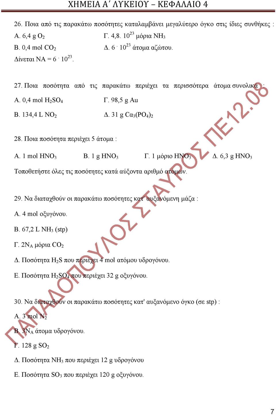 1 g ΗΝΟ 3 Γ. 1 μόριο ΗΝΟ 3 Δ. 6,3 g ΗΝΟ 3 Τοποθετήστε όλες τις ποσότητες κατά αύξοντα αριθμό ατόμων. 29. Να διαταχθούν οι παρακάτω ποσότητες κατ' αυξανόμενη μάζα : Α. 4 mol οξυγόνου. Β.