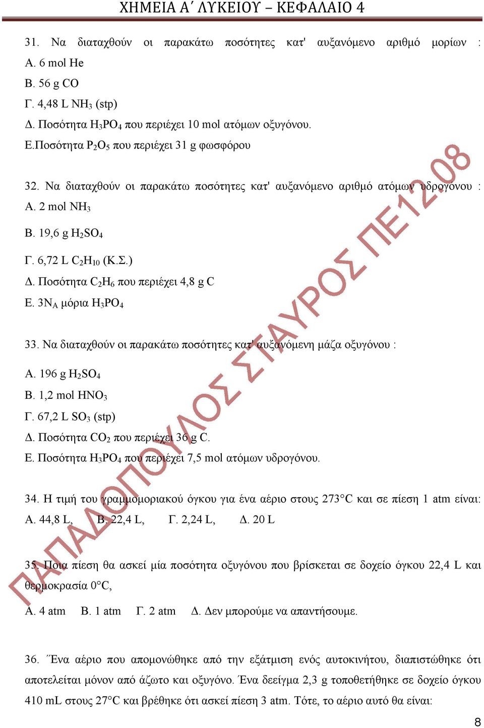 Ποσότητα C 2 H 6 που περιέχει 4,8 g C E. 3N A μόρια H 3 PO 4 33. Να διαταχθούν οι παρακάτω ποσότητες κατ' αυξανόμενη μάζα οξυγόνου : Α. 196 g H 2 SO 4 Β. 1,2 mol ΗΝΟ 3 Γ. 67,2 L SO 3 (stp) Δ.