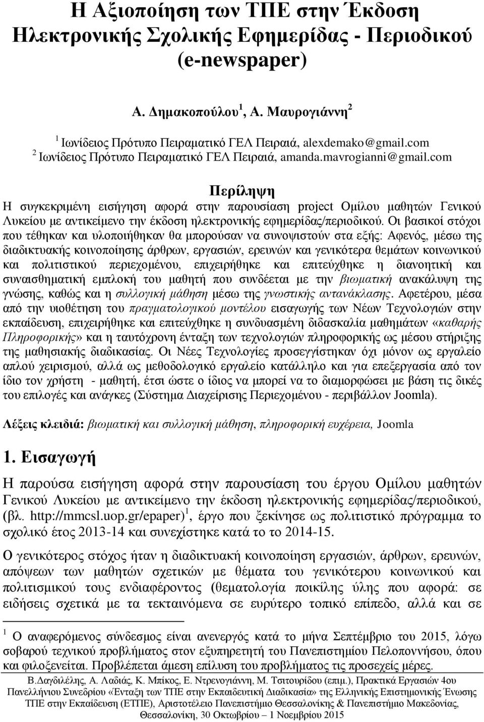 com Περίληψη H συγκεκριμένη εισήγηση αφορά στην παρουσίαση project Ομίλου μαθητών Γενικού Λυκείου με αντικείμενο την έκδοση ηλεκτρονικής εφημερίδας/περιοδικού.