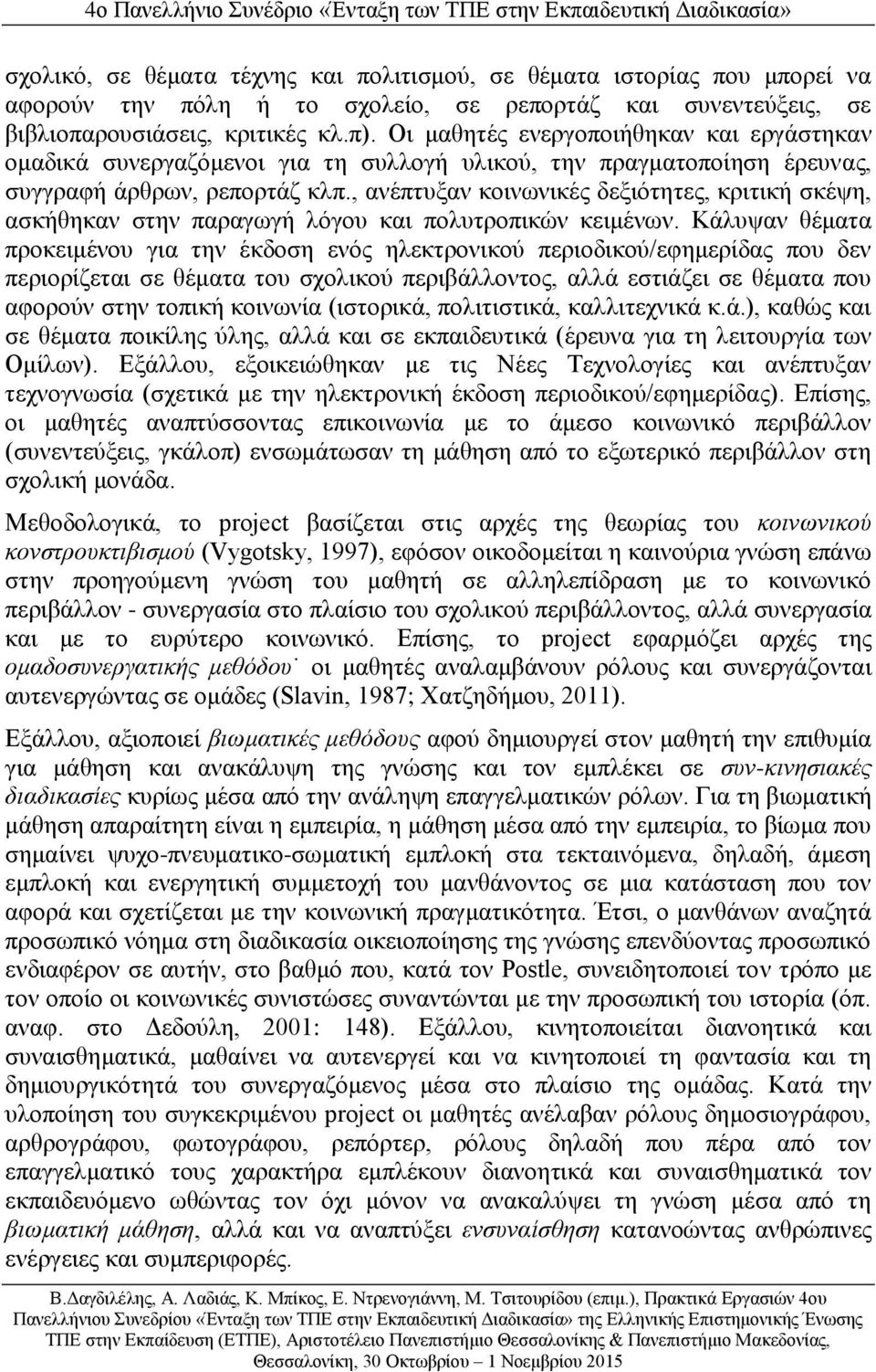 , ανέπτυξαν κοινωνικές δεξιότητες, κριτική σκέψη, ασκήθηκαν στην παραγωγή λόγου και πολυτροπικών κειμένων.