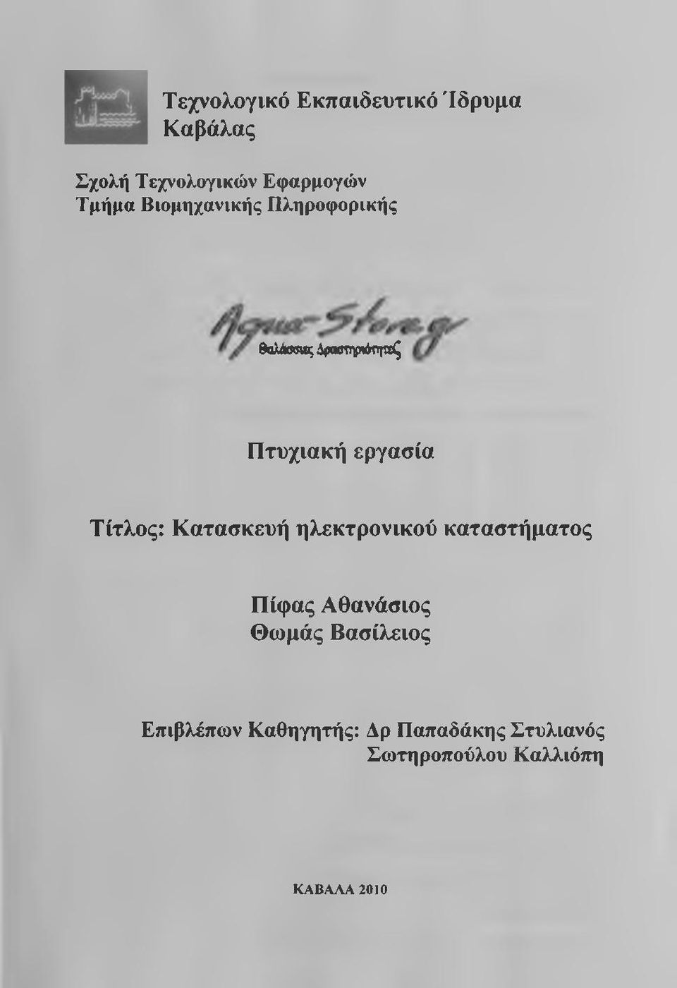 Τίτλος: Κατασκευή ηλεκτρονικού καταστήματος Πίφας Αθανάσιος Θωμάς