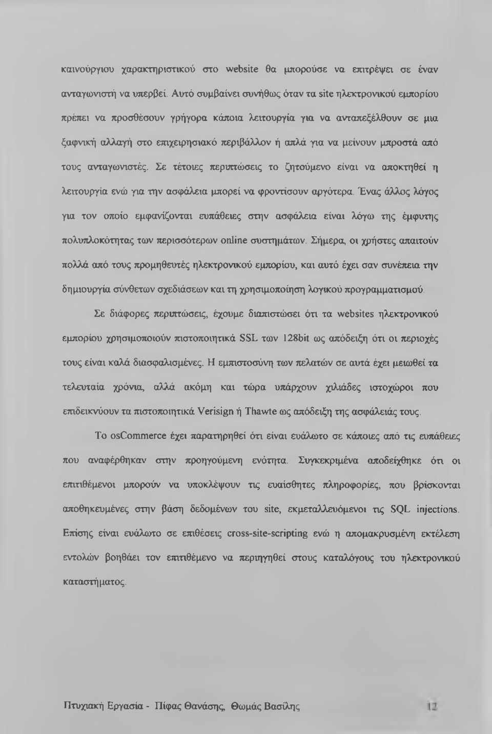 μείνουν μπροστά από τους ανταγωνιστές. Σε τέτοιες τιεριπτώσεις το ζητούμενο είναι να αποκτηθεί η λειτουργία ενώ για την ασφάλεια μπορεί να φροντίσουν αργότερα.