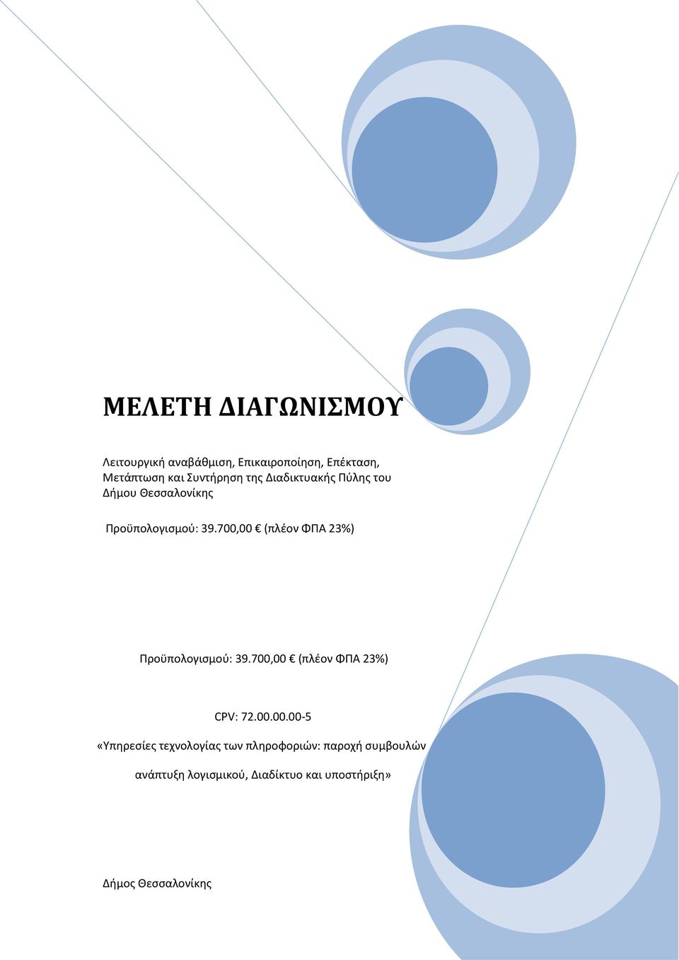 700,00 (πλέον ΦΠΑ 23%) Προϋπολογισμού: 39.700,00 (πλέον ΦΠΑ 23%) CPV: 72.00.00.00-5 «Υπηρεσίες