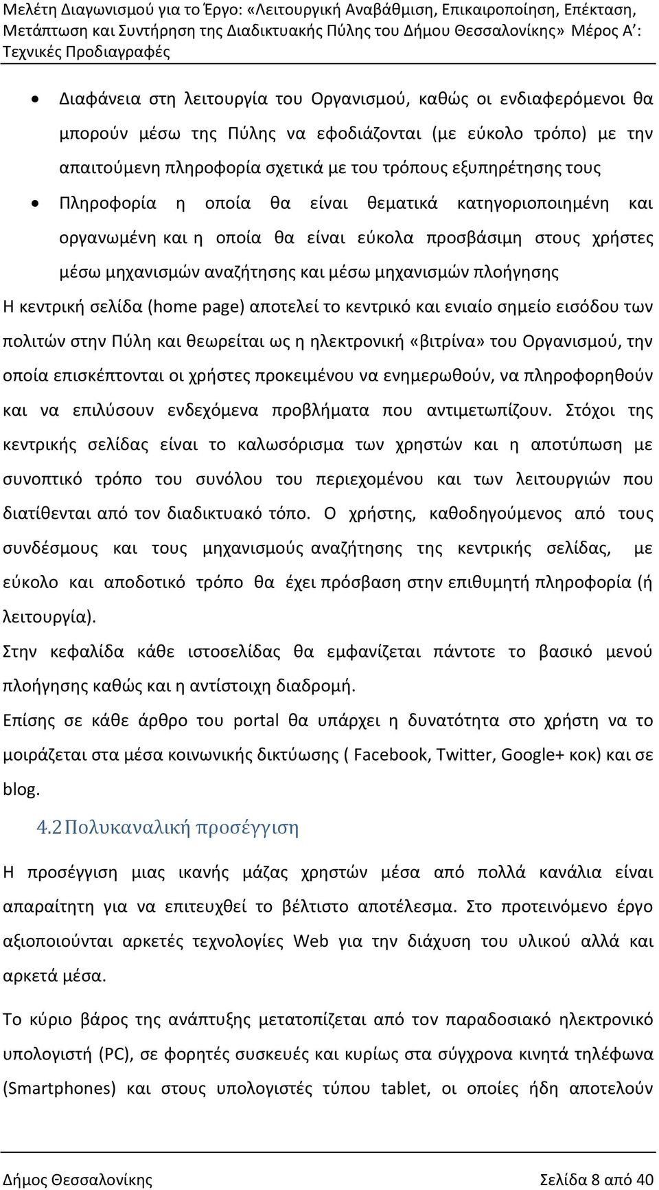 (home page) αποτελεί το κεντρικό και ενιαίο σημείο εισόδου των πολιτών στην Πύλη και θεωρείται ως η ηλεκτρονική «βιτρίνα» του Οργανισμού, την οποία επισκέπτονται οι χρήστες προκειμένου να