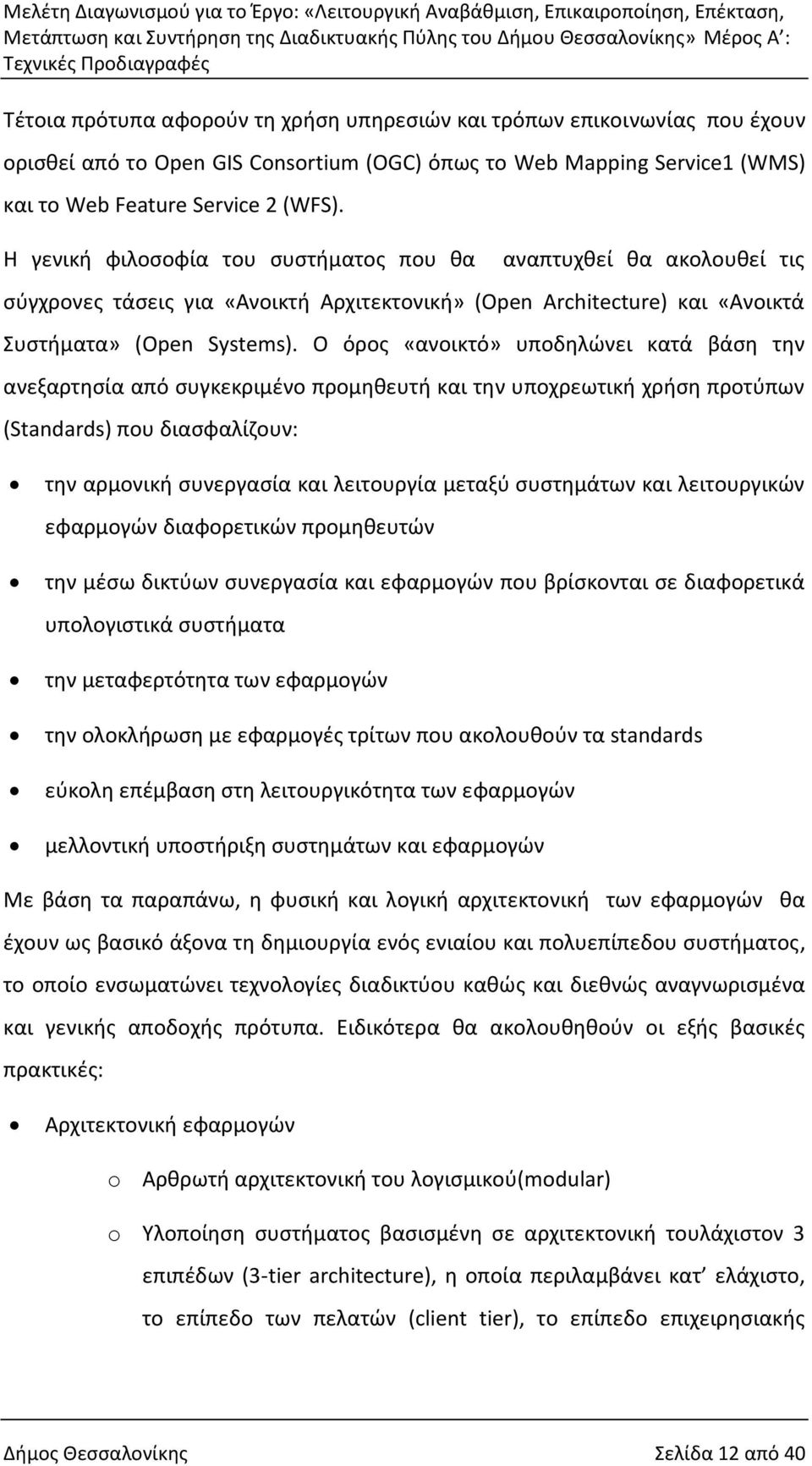 Ο όρος «ανοικτό» υποδηλώνει κατά βάση την ανεξαρτησία από συγκεκριμένο προμηθευτή και την υποχρεωτική χρήση προτύπων (Standards) που διασφαλίζουν: την αρμονική συνεργασία και λειτουργία μεταξύ