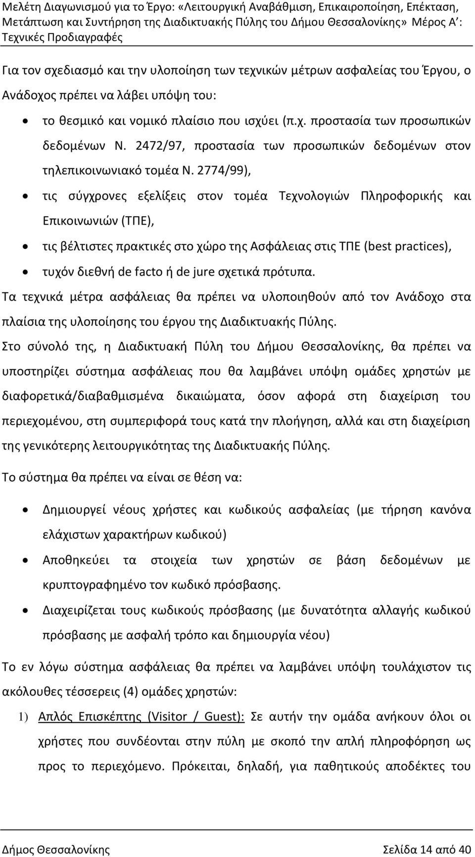 2774/99), τις σύγχρονες εξελίξεις στον τομέα Τεχνολογιών Πληροφορικής και Επικοινωνιών (ΤΠΕ), τις βέλτιστες πρακτικές στο χώρο της Ασφάλειας στις ΤΠΕ (best practices), τυχόν διεθνή de facto ή de jure