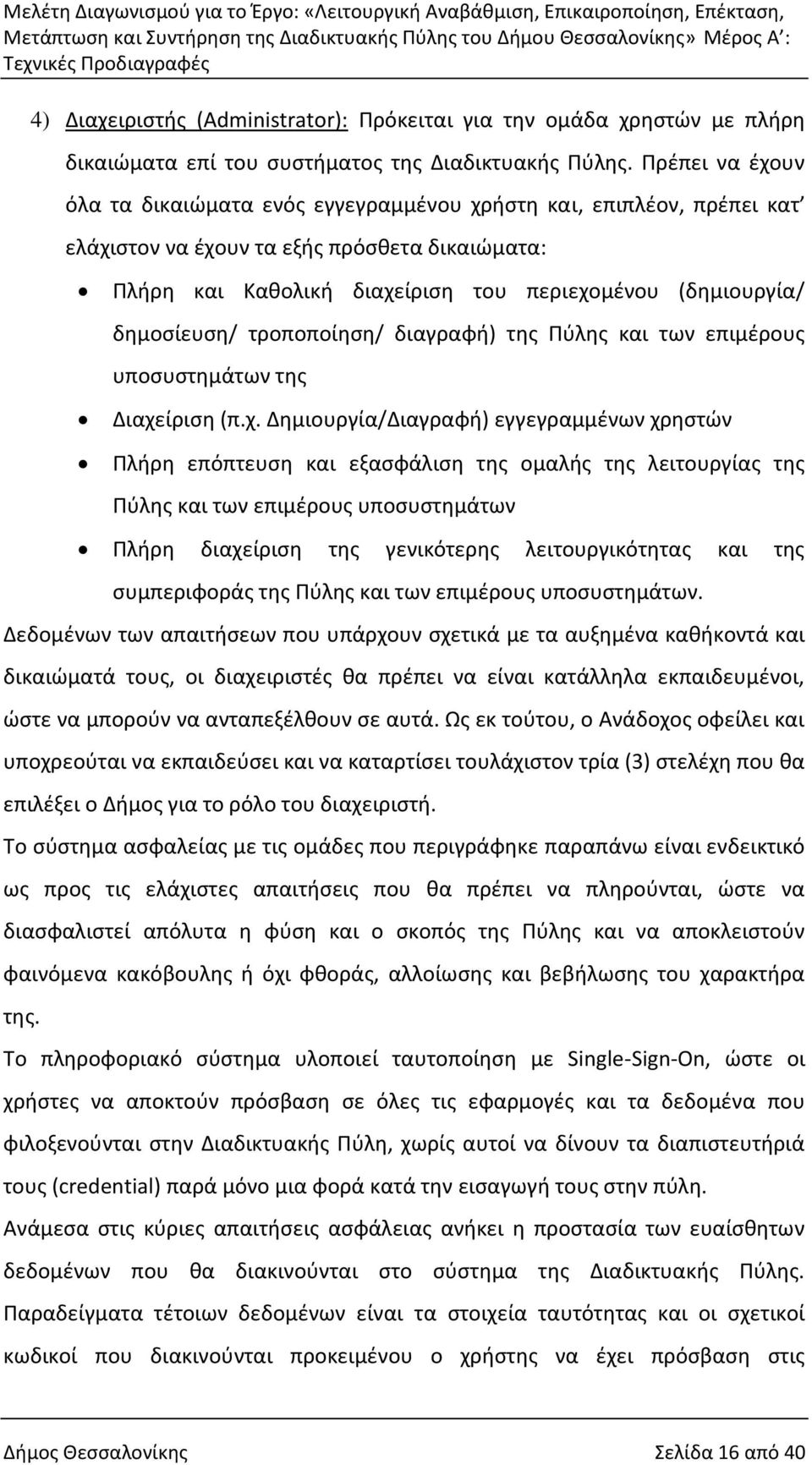 δημοσίευση/ τροποποίηση/ διαγραφή) της Πύλης και των επιμέρους υποσυστημάτων της Διαχε