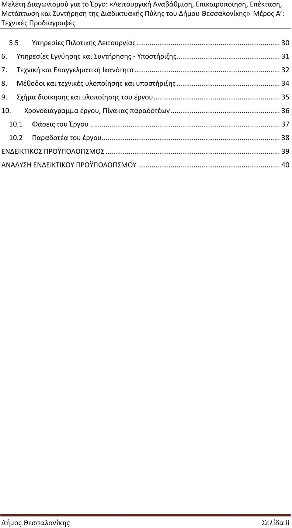 Σχήμα διοίκησης και υλοποίησης του έργου... 35 10. Χρονοδιάγραμμα έργου, Πίνακας παραδοτέων... 36 10.