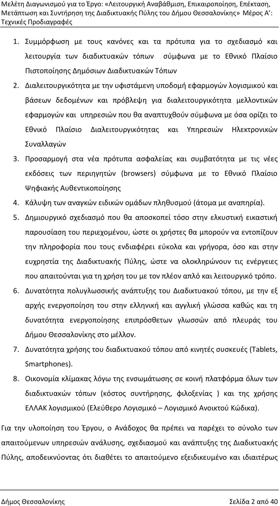 το Εθνικό Πλαίσιο Διαλειτουργικότητας και Υπηρεσιών Ηλεκτρονικών Συναλλαγών 3.