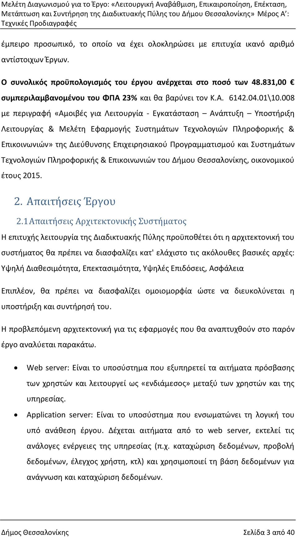 008 με περιγραφή «Αμοιβές για Λειτουργία - Εγκατάσταση Ανάπτυξη Υποστήριξη Λειτουργίας & Μελέτη Εφαρμογής Συστημάτων Τεχνολογιών Πληροφορικής & Επικοινωνιών» της Διεύθυνσης Επιχειρησιακού