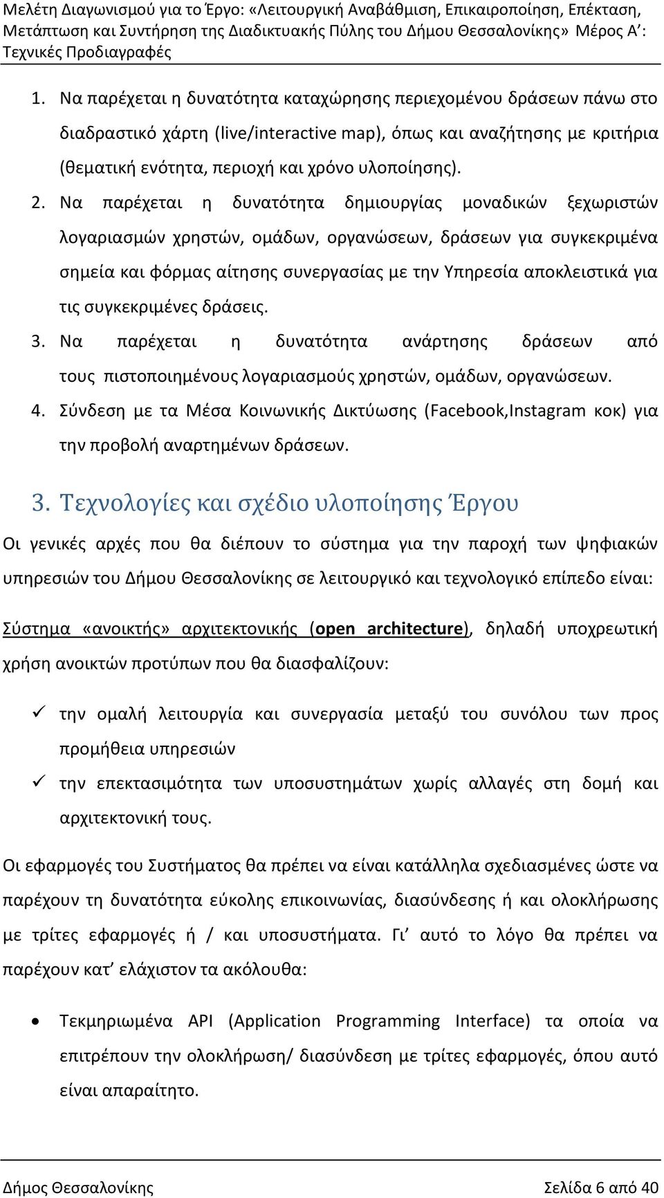 συγκεκριμένες δράσεις. 3. Να παρέχεται η δυνατότητα ανάρτησης δράσεων από τους πιστοποιημένους λογαριασμούς χρηστών, ομάδων, οργανώσεων. 4.