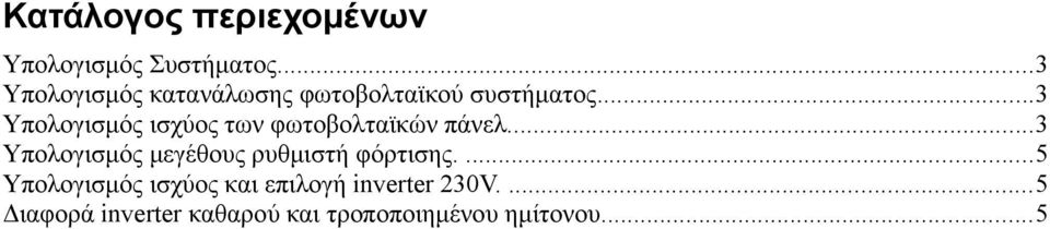 ..3 Υπολογισμός ισχύος των φωτοβολταϊκών πάνελ.