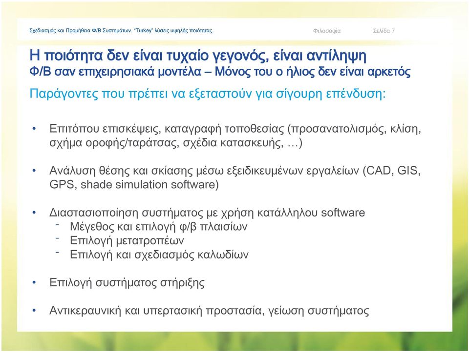 για σίγουρη επένδυση: Επιτόπου επισκέψεις, καταγραφή τοποθεσίας (προσανατολισμός, κλίση, σχήμα οροφής/ταράτσας, σχέδια κατασκευής, ) Ανάλυση θέσης και σκίασης μέσω