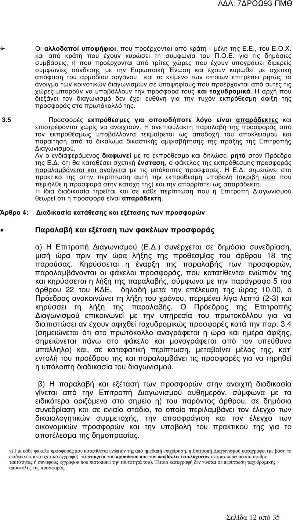 Ένωση και έχουν κυρωθεί µε σχετική απόφαση του αρµοδίου οργάνου και το κείµενο των οποίων επιτρέπει ρητώς το άνοιγµα των κοινοτικών διαγωνισµών σε υποψηφίους που προέρχονται από αυτές τις χώρες