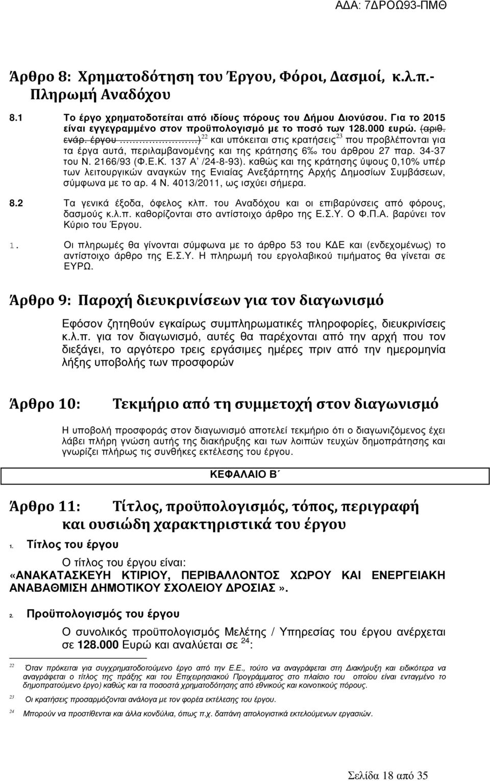 έργου ) 22 και υπόκειται στις κρατήσεις 23 που προβλέπονται για τα έργα αυτά, περιλαµβανοµένης και της κράτησης 6 του άρθρου 27 παρ. 34-37 του Ν. 2166/93 (Φ.Ε.Κ. 137 Α /24-8-93).