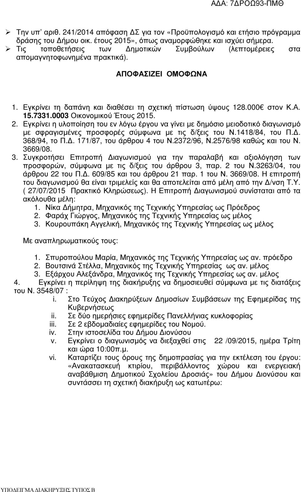 0003 Οικονοµικού Έτους 2015. 2. Εγκρίνει η υλοποίηση του εν λόγω έργου να γίνει µε δηµόσιο µειοδοτικό διαγωνισµό µε σφραγισµένες προσφορές σύµφωνα µε τις δ/ξεις του Ν.1418/84, του Π.. 368/94, το Π.