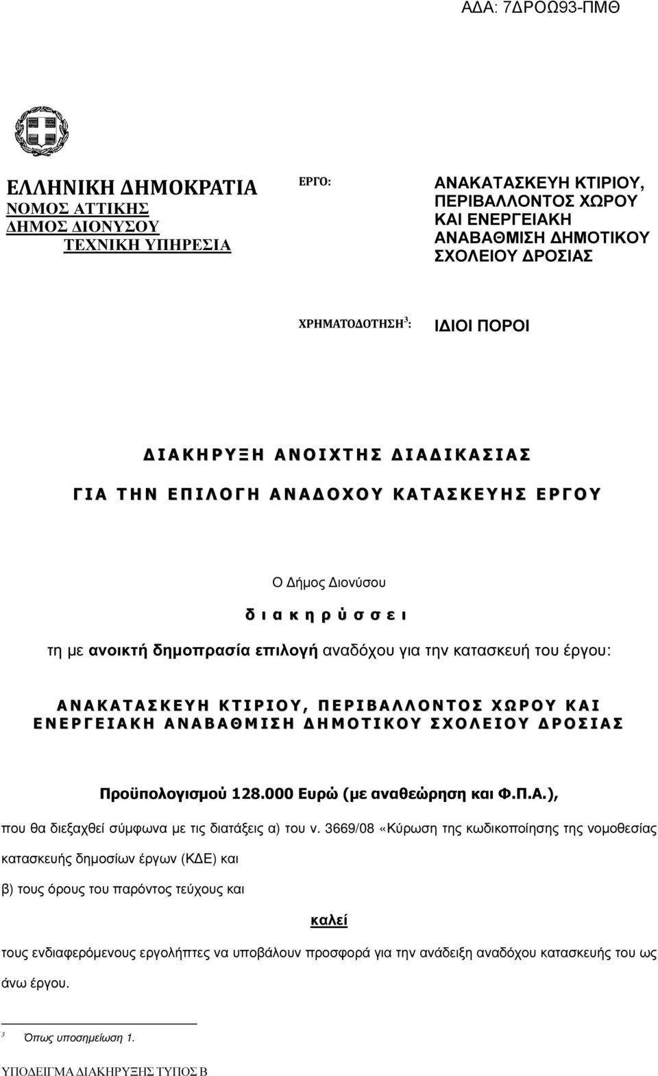 την κατασκευή του έργου: Α Ν Α Κ Α Τ Α Σ Κ Ε Υ Η Κ Τ Ι Ρ Ι Ο Υ, Π Ε Ρ Ι Β Α Λ Λ Ο Ν Τ Ο Σ Χ Ω Ρ Ο Υ Κ Α Ι Ε Ν Ε Ρ Γ Ε Ι Α Κ Η Α Ν Α Β Α Θ Μ Ι Σ Η Η Μ Ο Τ Ι Κ Ο Υ Σ Χ Ο Λ Ε Ι Ο Υ Ρ Ο Σ Ι Α Σ