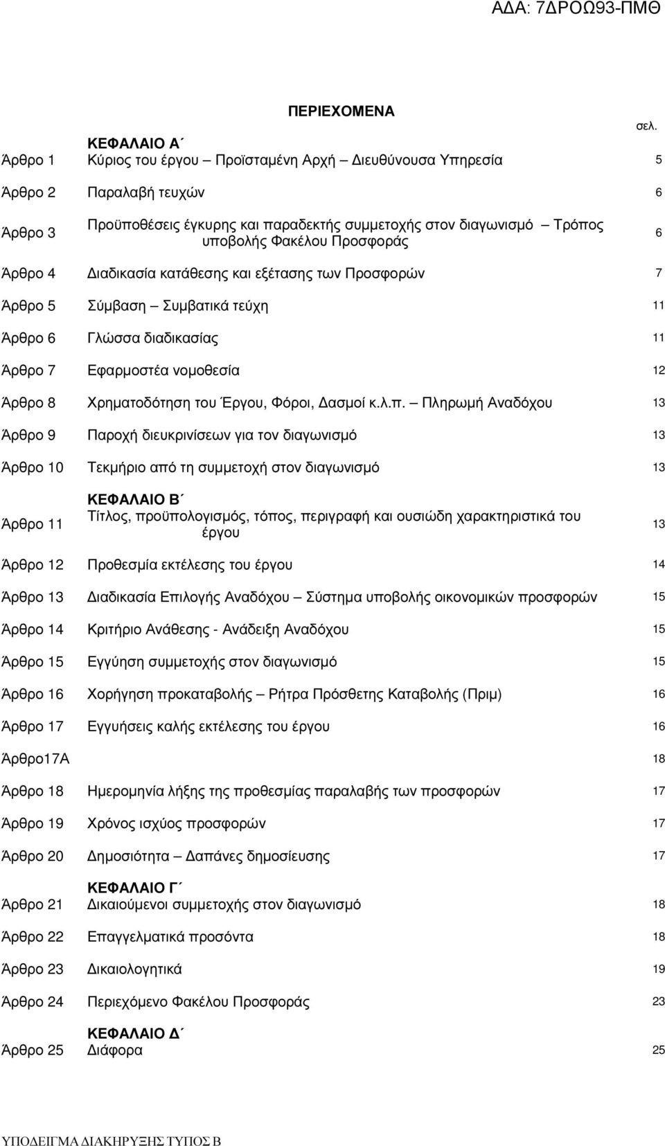 Προσφοράς 6 Άρθρο 4 ιαδικασία κατάθεσης και εξέτασης των Προσφορών 7 Άρθρο 5 Σύµβαση Συµβατικά τεύχη 11 Άρθρο 6 Γλώσσα διαδικασίας 11 Άρθρο 7 Εφαρµοστέα νοµοθεσία 12 Άρθρο 8 Χρηµατοδότηση του Έργου,