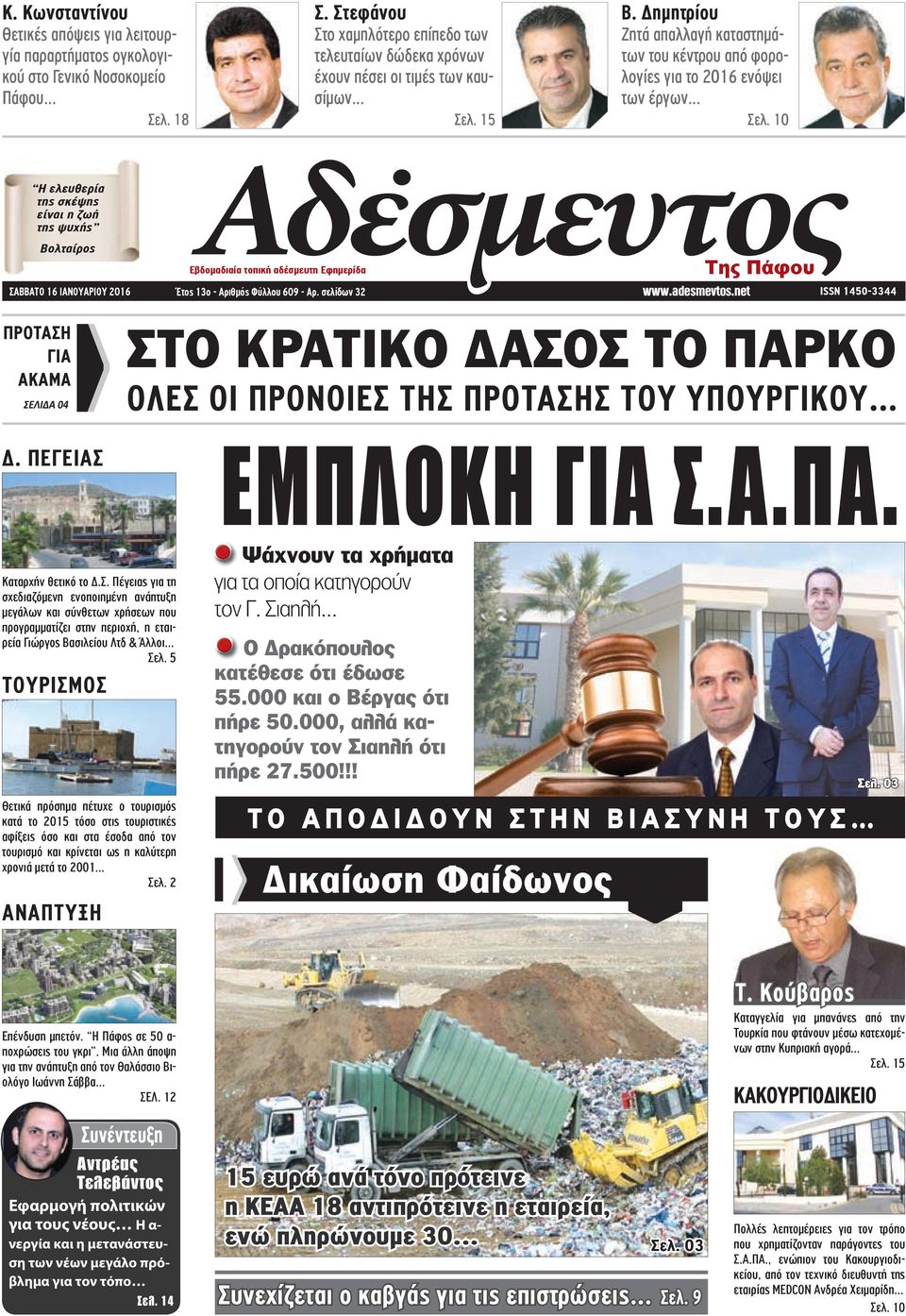 Δηµητρίου Ζητά απαλλαγή καταστηµάτων του κέντρου από φορολογίες για το 2016 ενόψει των έργων Σελ.