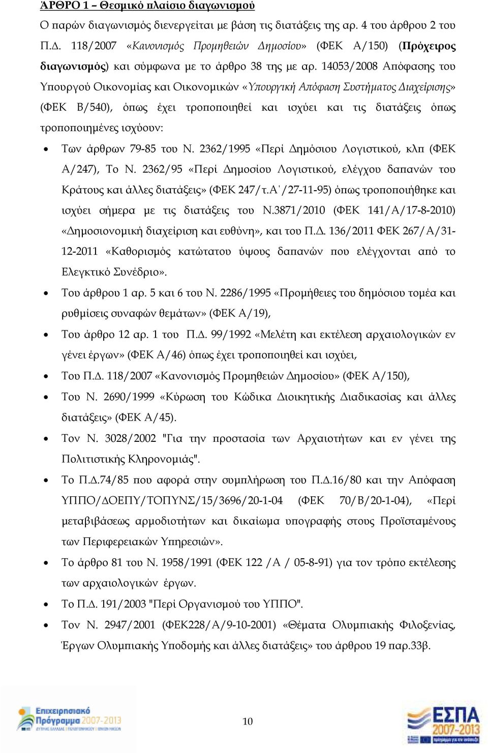 14053/2008 Α όφασης του Υ ουργού Οικονοµίας και Οικονοµικών «Υ ουργική Α όφαση Συστήµατος ιαχείρισης» (ΦΕΚ Β/540), ό ως έχει τρο ο οιηθεί και ισχύει και τις διατάξεις ό ως τρο ο οιηµένες ισχύουν: Των