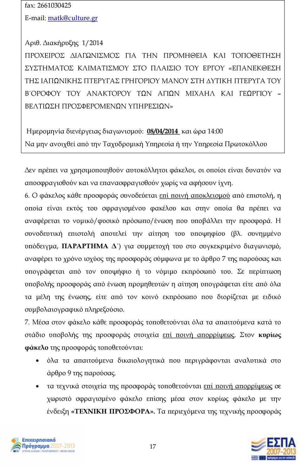 ΤΟΥ ΑΝΑΚΤΟΡΟΥ ΤΩΝ ΑΓΙΩΝ ΜΙΧΑΗΛ ΚΑΙ ΓΕΩΡΓΙΟΥ ΒΕΛΤΙΩΣΗ ΠΡΟΣΦΕΡΟΜΕΝΩΝ ΥΠΗΡΕΣΙΩΝ» Ηµεροµηνία διενέργειας διαγωνισµού: 08/04/2014 και ώρα 14:00 Να µην ανοιχθεί α ό την Ταχυδροµική Υ ηρεσία ή την Υ ηρεσία