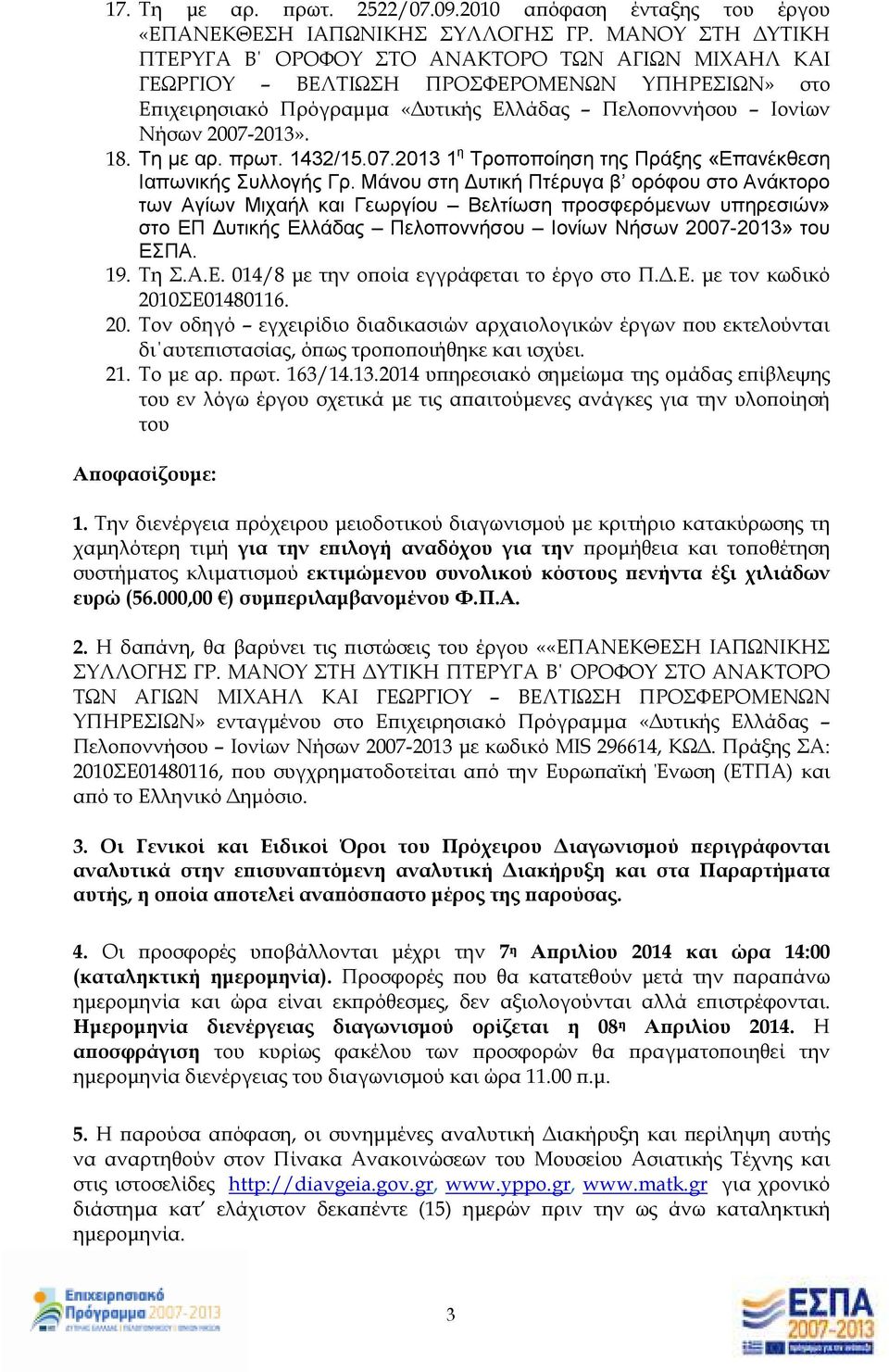 Τη µε αρ. πρωτ. 1432/15.07.2013 1 η Τροποποίηση της Πράξης «Επανέκθεση Ιαπωνικής Συλλογής Γρ.