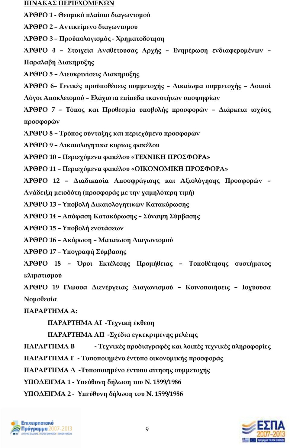 ροσφορών ιάρκεια ισχύος ροσφορών ΆΡΘΡΟ 8 Τρό ος σύνταξης και εριεχόµενο ροσφορών ΆΡΘΡΟ 9 ικαιολογητικά κυρίως φακέλου ΆΡΘΡΟ 10 Περιεχόµενα φακέλου «ΤΕΧΝΙΚΗ ΠΡΟΣΦΟΡΑ» ΆΡΘΡΟ 11 Περιεχόµενα φακέλου